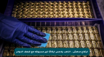 ارتفاع مدهش.. الذهب يلامس أرقامًا غير مسبوقة مع ضعف الدولار